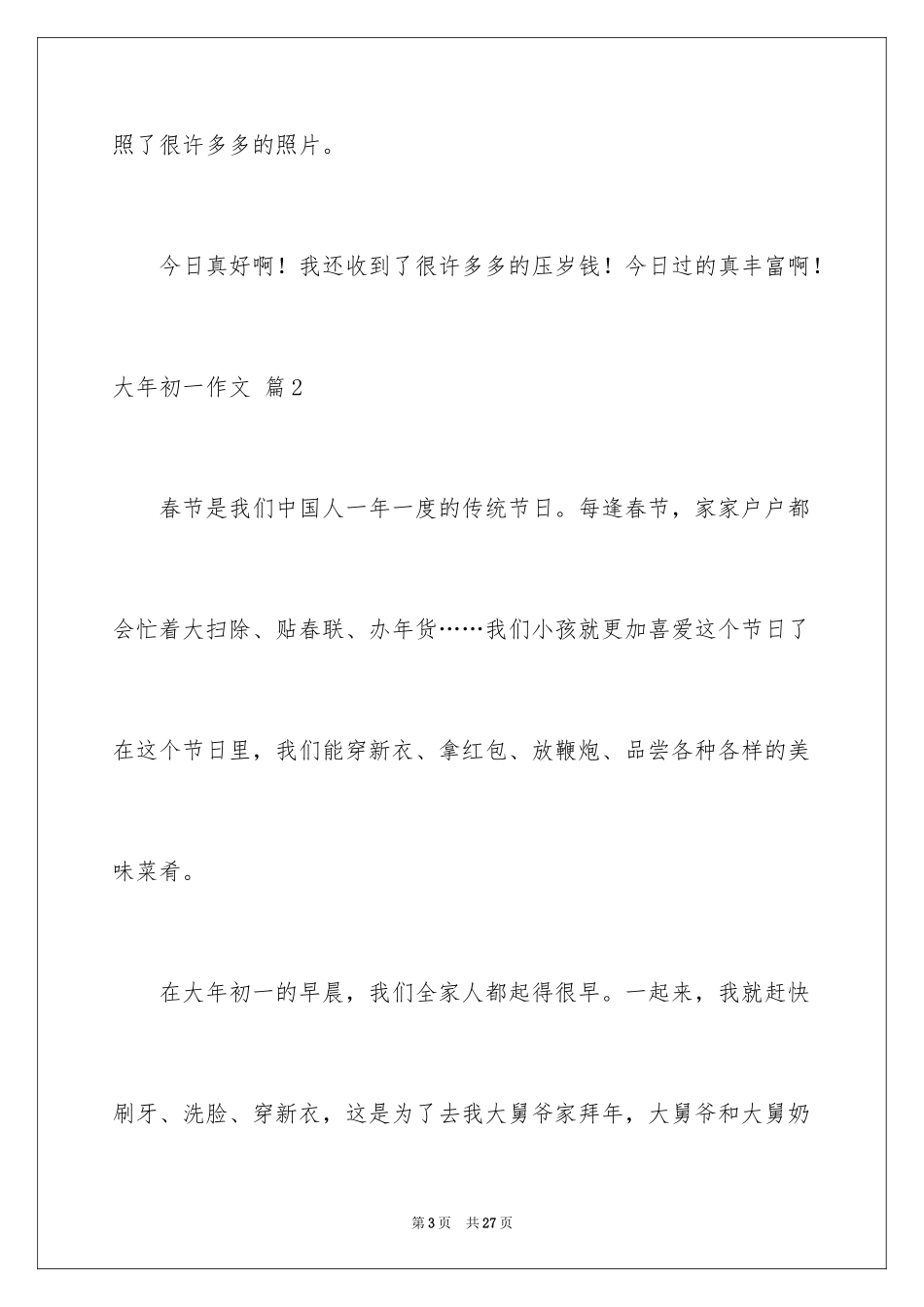 2024大年初一作文_237_第3页
