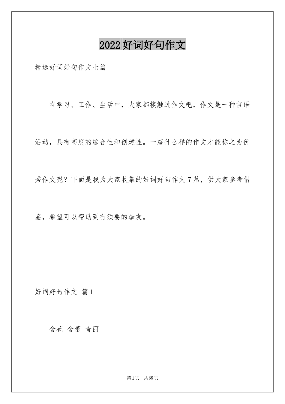 2024好词好句作文_323_第1页