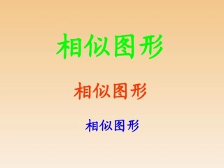 图形的相似课件