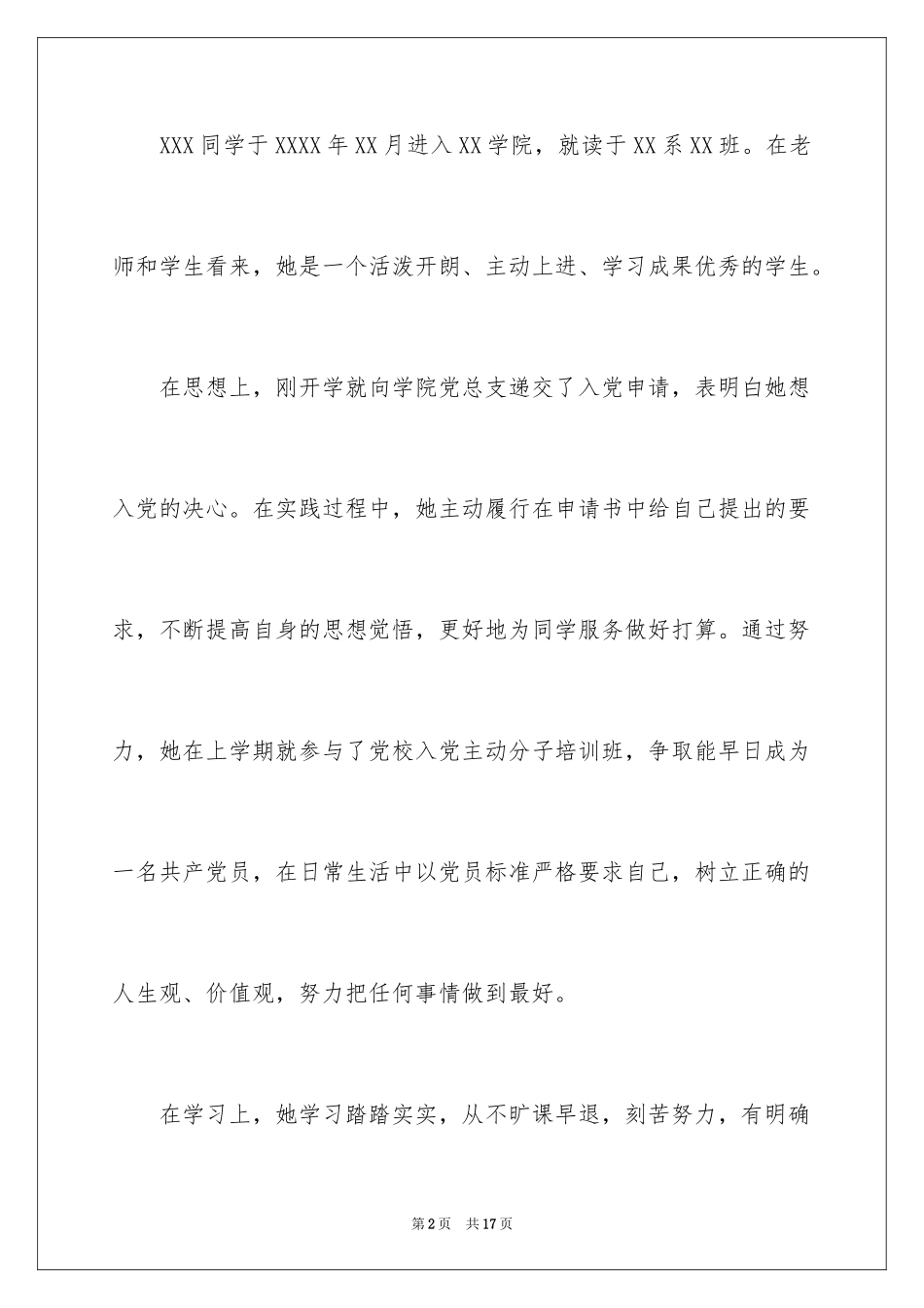 2024大学优秀学生的推荐信_第2页