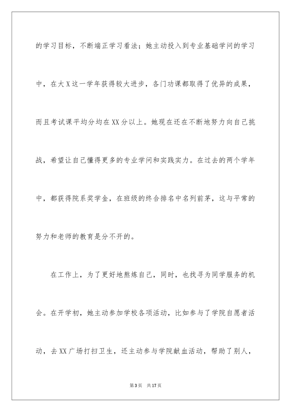 2024大学优秀学生的推荐信_第3页