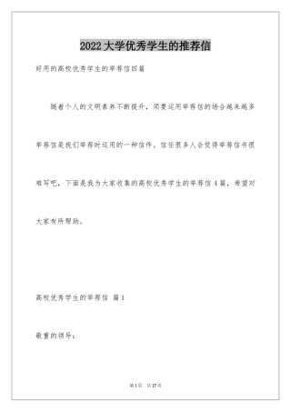 2024大学优秀学生的推荐信