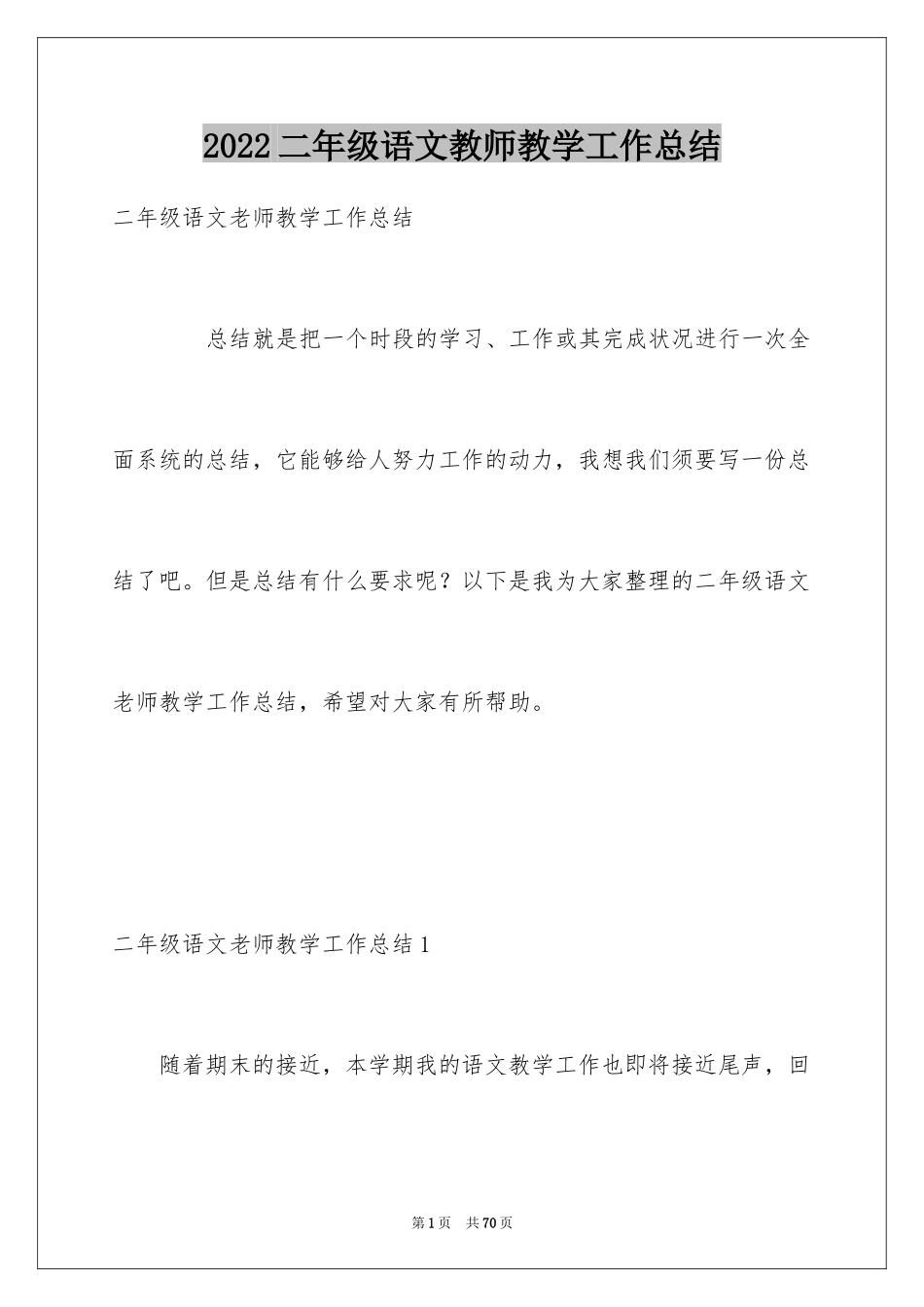 2024二年级语文教师教学工作总结_第1页