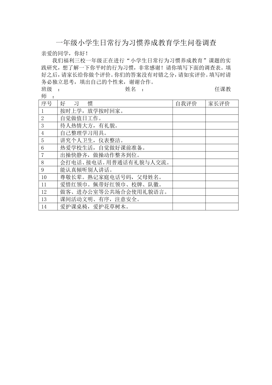 小学生好习惯养成教育实践研究问卷6_第1页