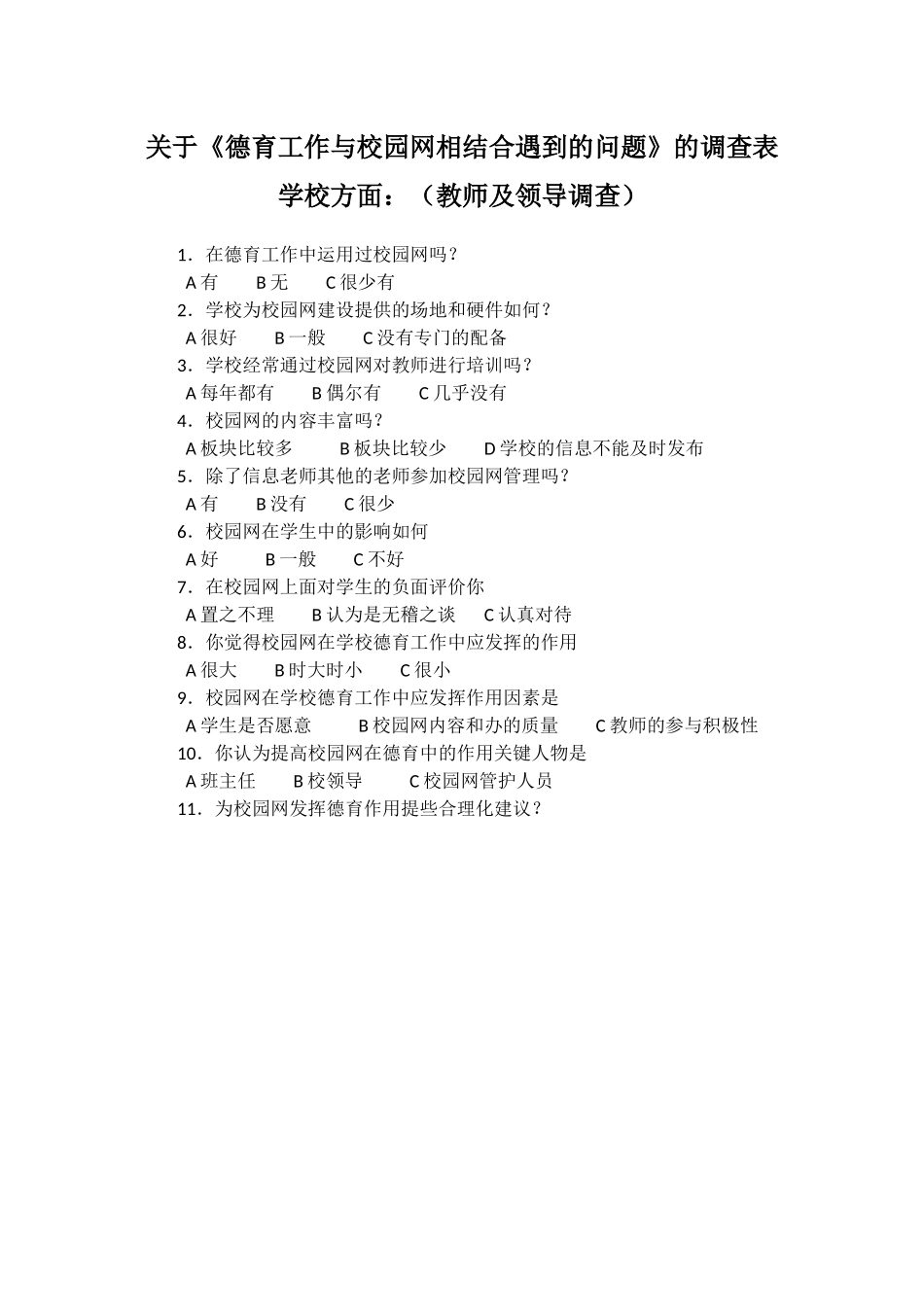 关于《德育工作与校园网相结合遇到的问题》的调查表学校方面：（教师及领导调查）_第1页