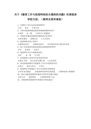 关于《德育工作与校园网相结合遇到的问题》的调查表学校方面：（教师及领导调查）