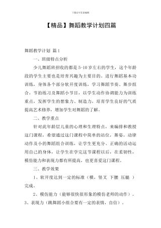 舞蹈教学计划四篇