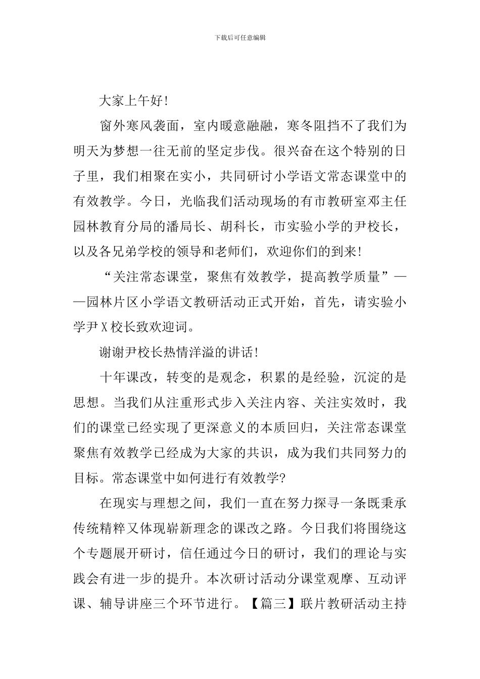 联片教研活动主持词开场白_第2页