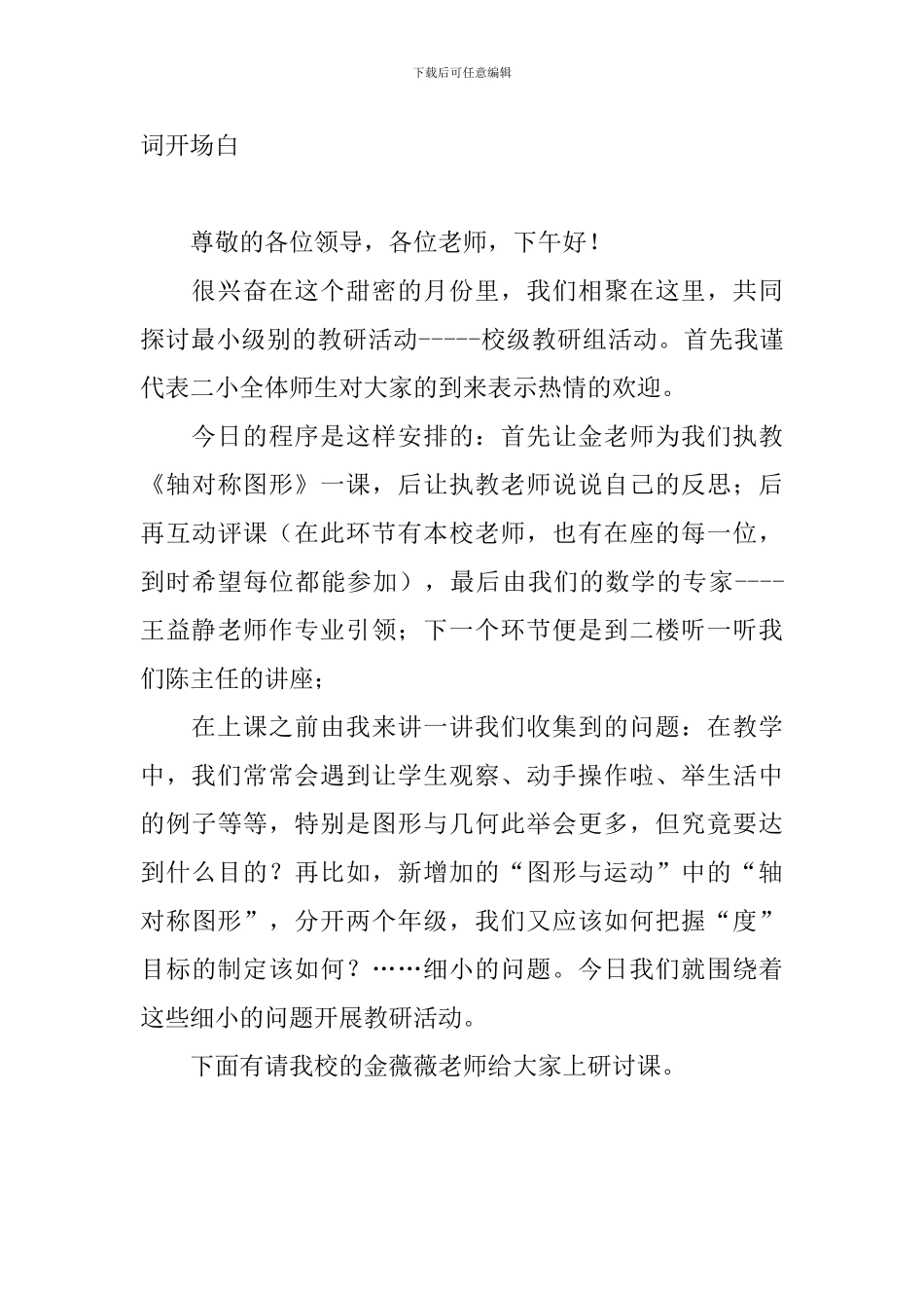 联片教研活动主持词开场白_第3页