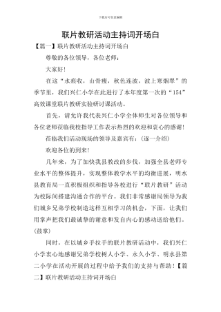联片教研活动主持词开场白
