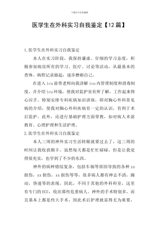 医学生在外科实习自我鉴定【12篇】