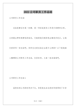 2024公司职员工作总结_4