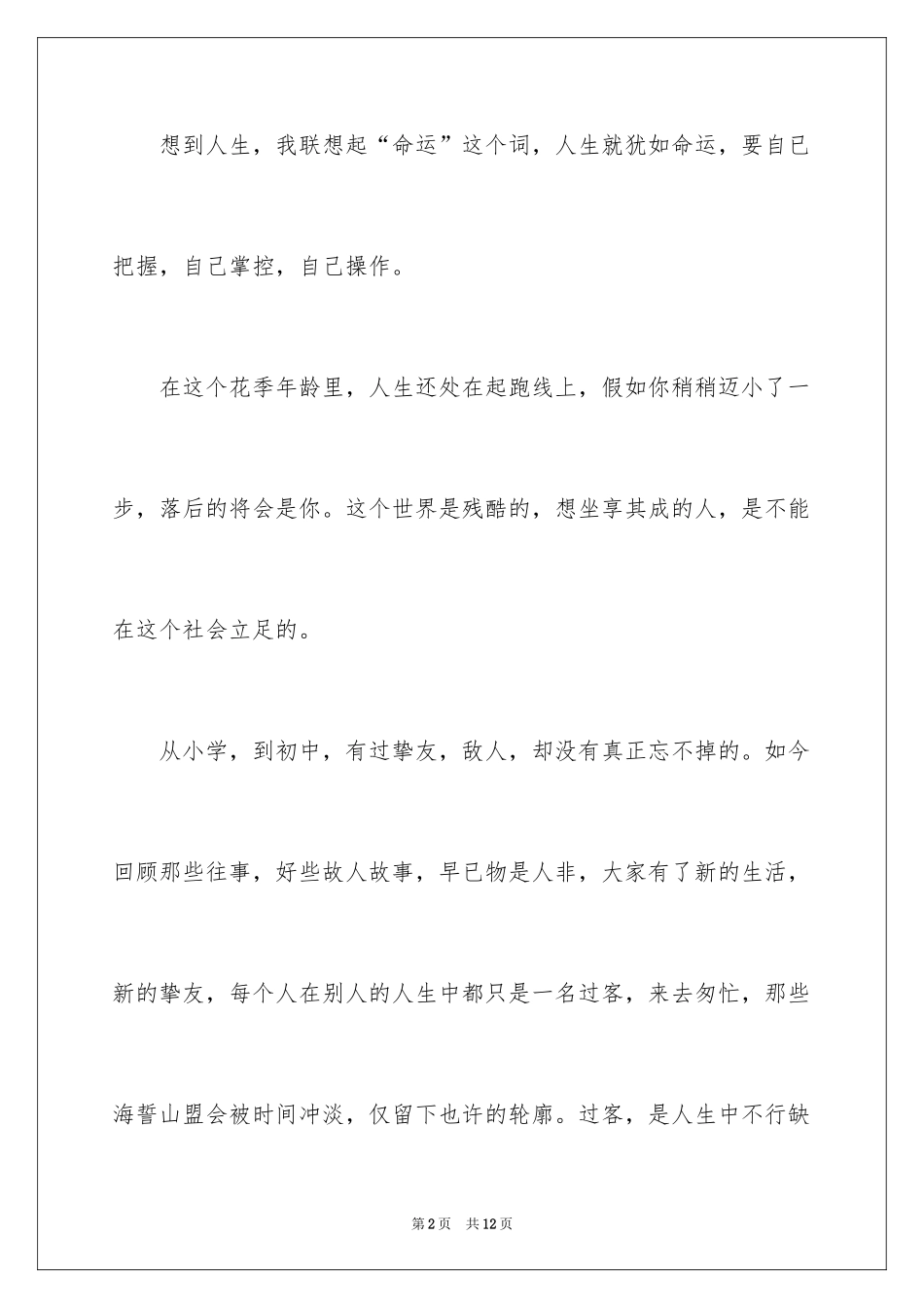2024人生的感悟作文_第2页