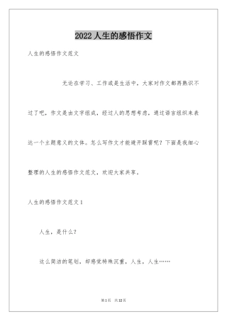 2024人生的感悟作文