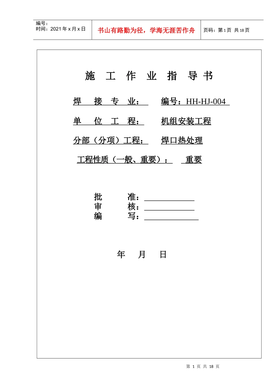 热处理施工作业指导书_第1页