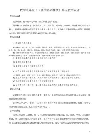 九年级数学教学设计圆的基本性质 大单元教学设计