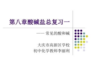初中化学第八章总复习（一）—大庆市高新区学校李丽利