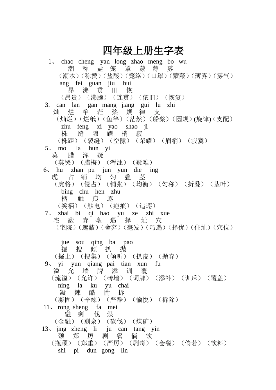 四年级生字表_第1页