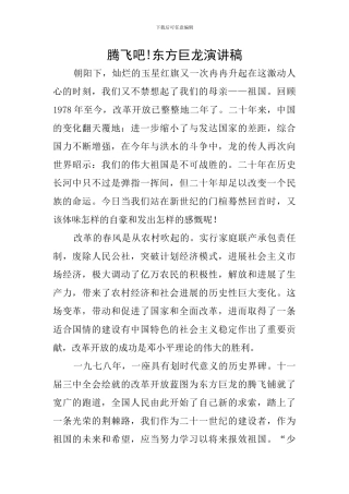 腾飞吧!东方巨龙演讲稿
