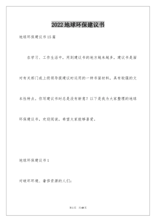 2024地球环保建议书_7