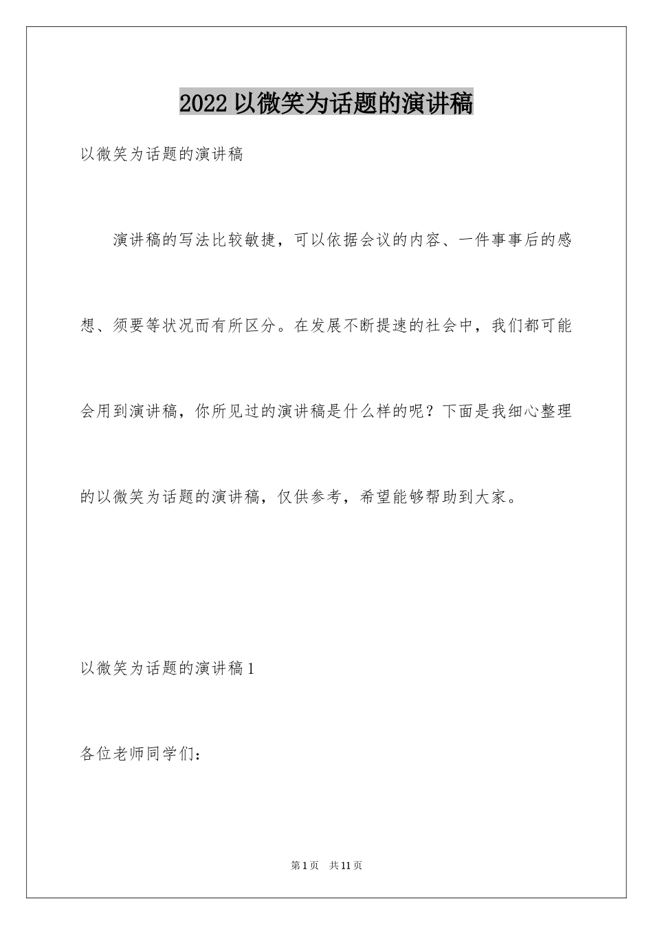 2024以微笑为话题的演讲稿_3_第1页