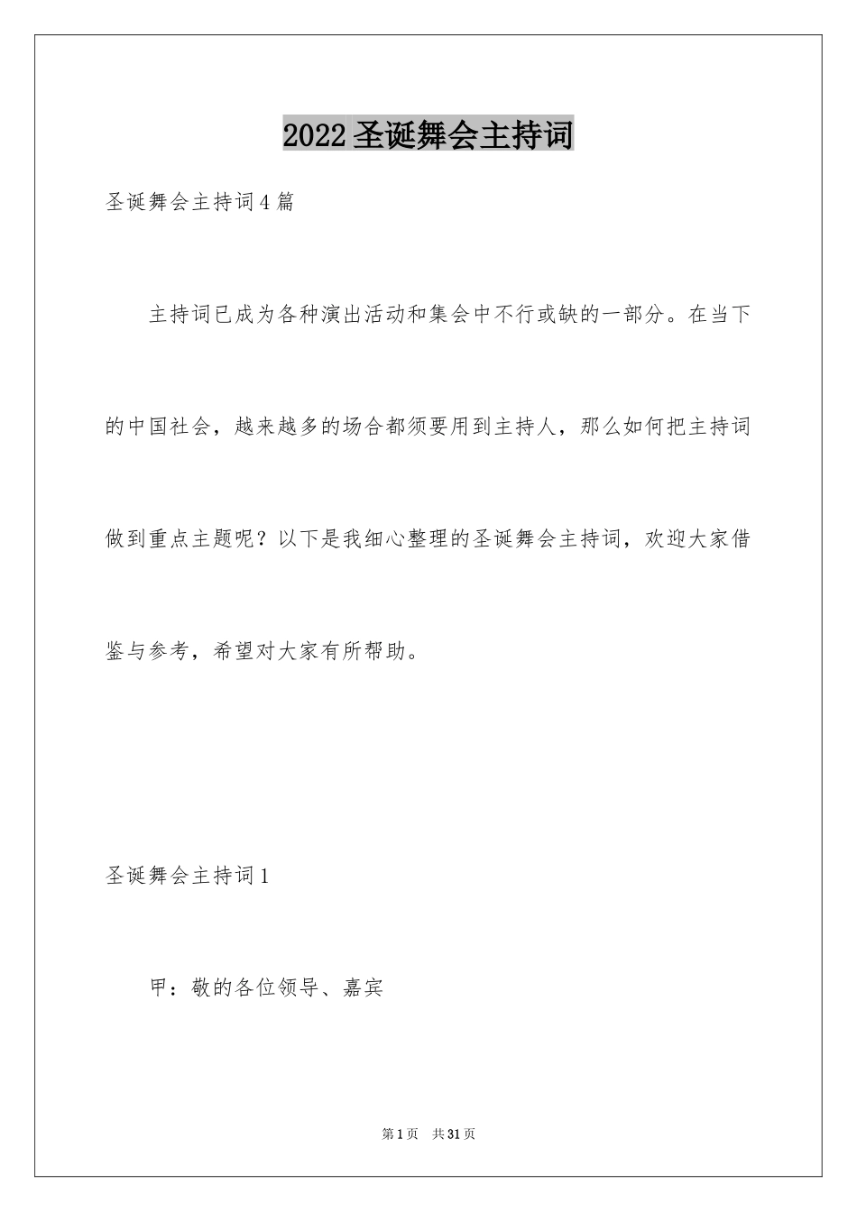 2024圣诞舞会主持词_1_第1页