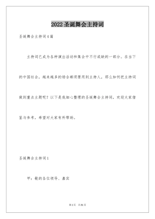 2024圣诞舞会主持词_1