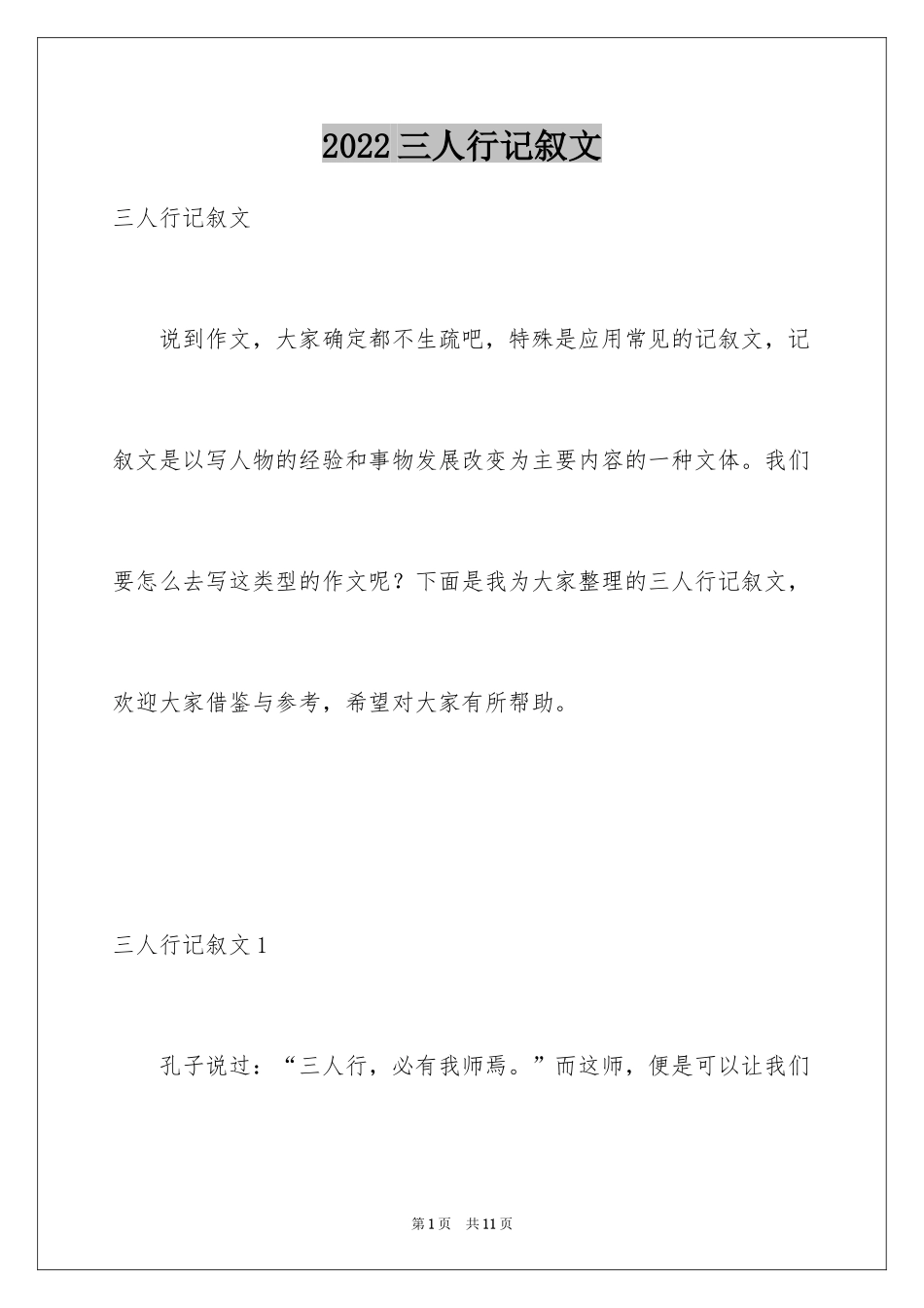 2024三人行记叙文_1_第1页