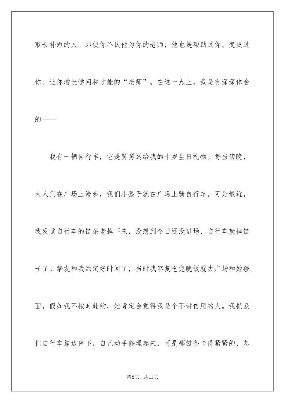 2024三人行记叙文_1_第2页