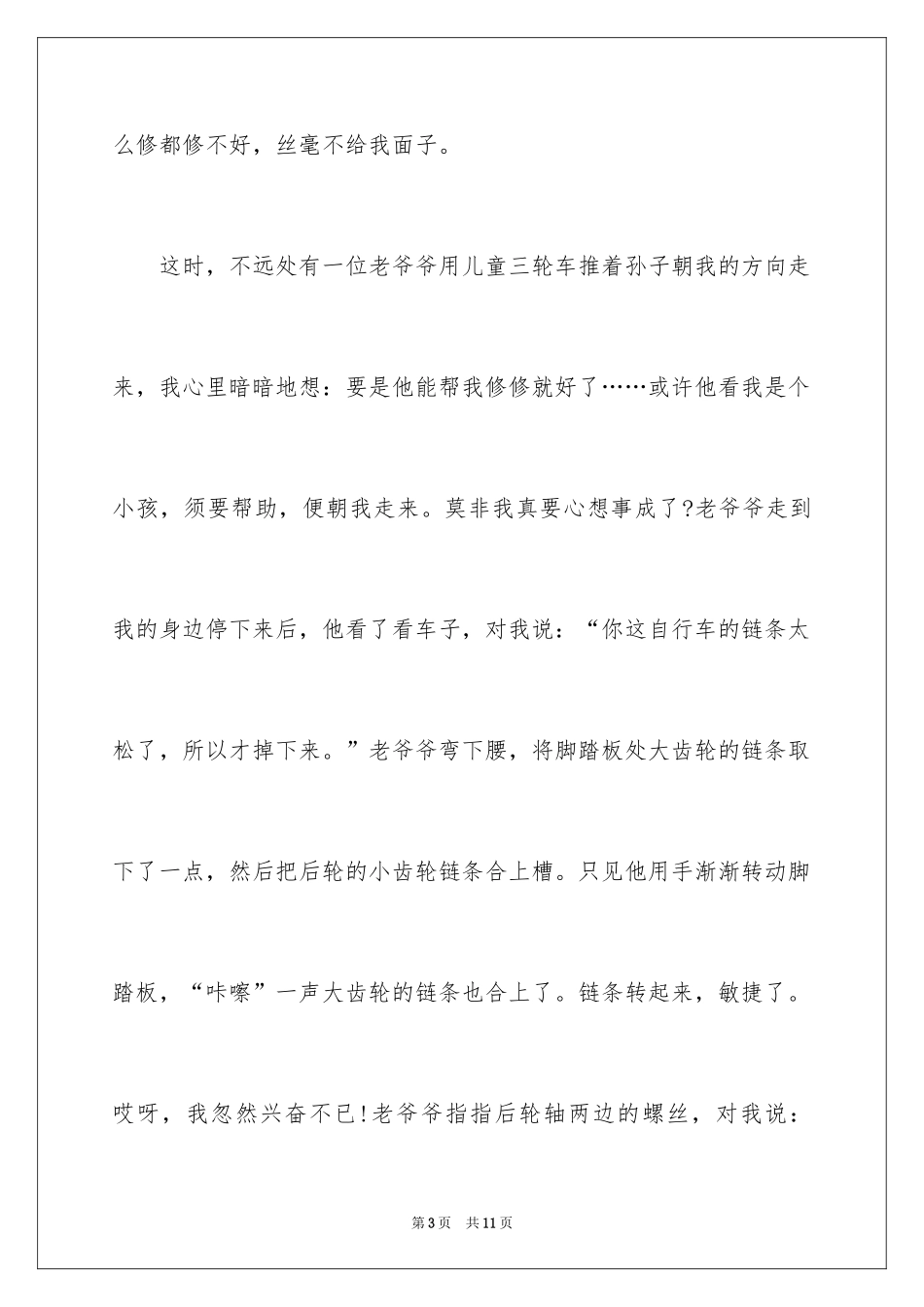 2024三人行记叙文_1_第3页