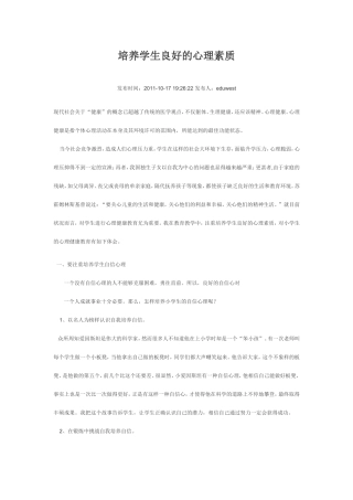 培养学生良好的心理素质