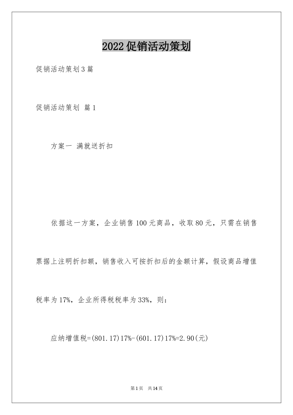 2024促销活动策划_24_第1页