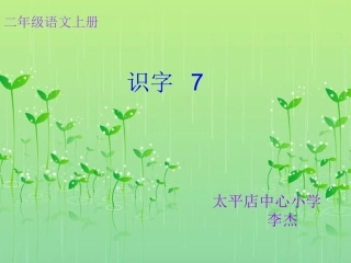 识字7课件_二年级语文上册