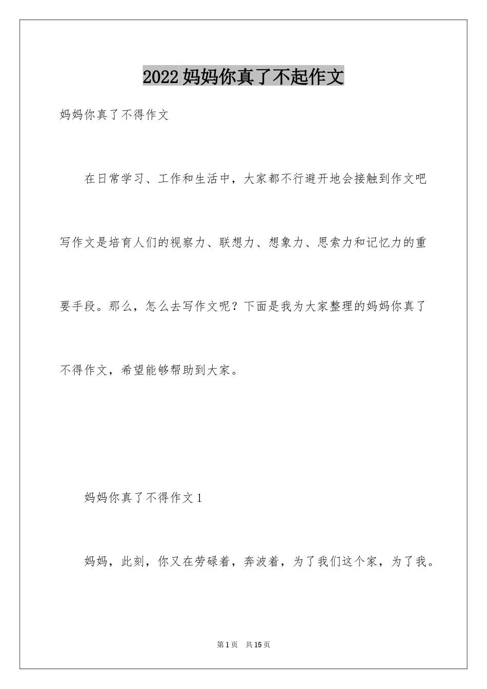 2024妈妈你真了不起作文_第1页