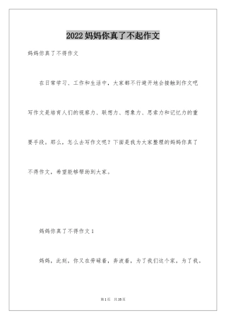 2024妈妈你真了不起作文
