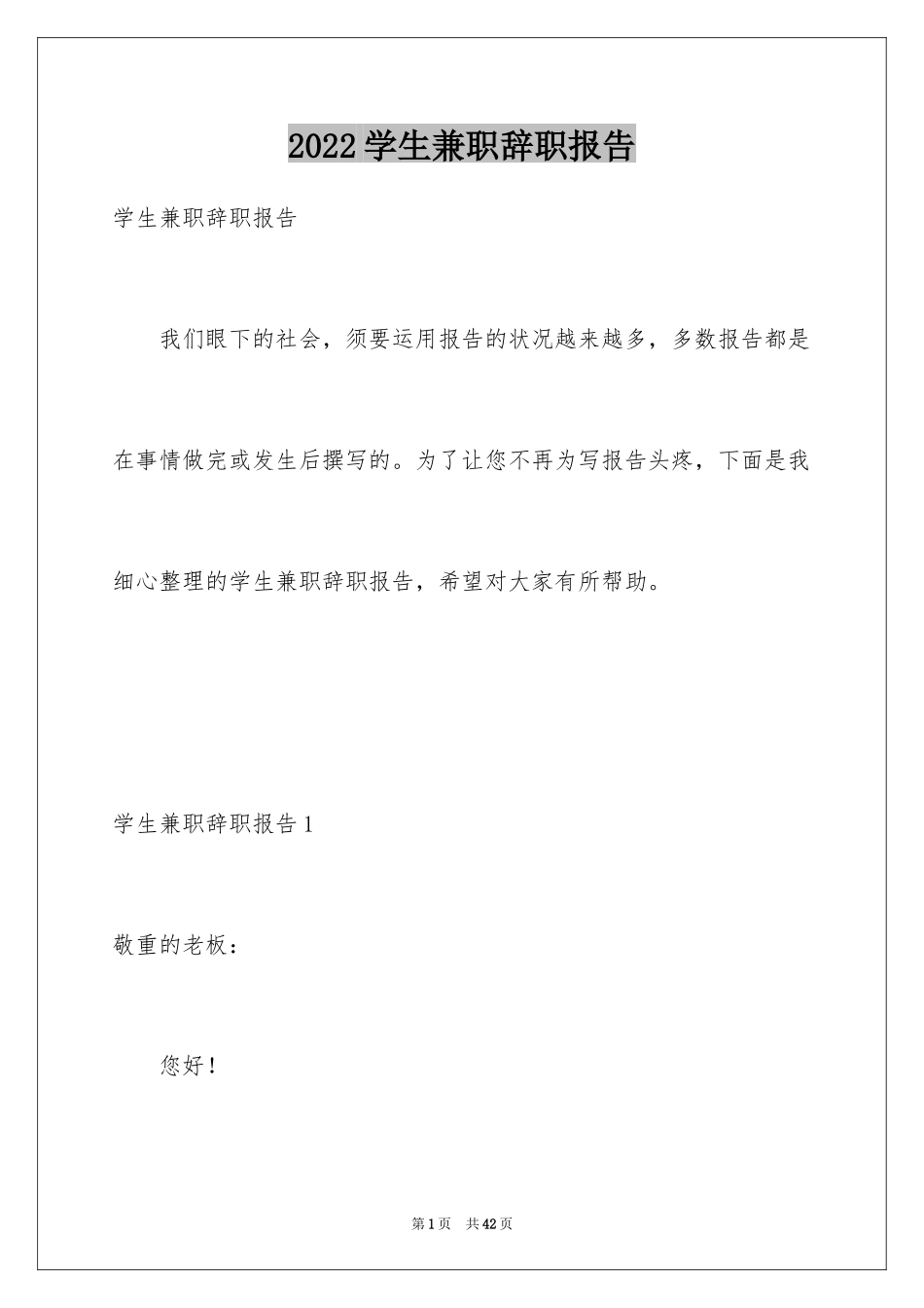 2024学生兼职辞职报告_1_第1页
