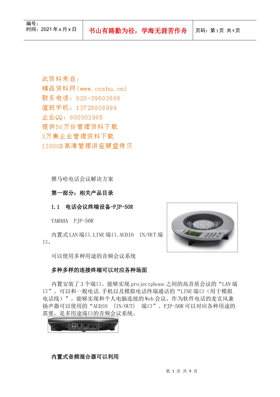 雅马哈电话会议解决方案探析_第1页