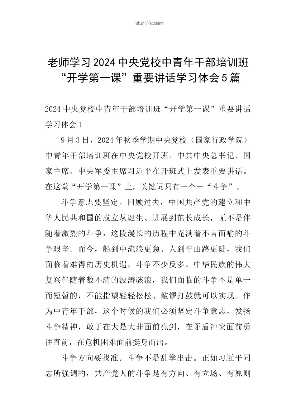 教师学习2024中央党校中青年干部培训班“开学第一课”重要讲话学习体会5篇_第1页