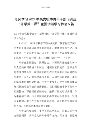 教师学习2024中央党校中青年干部培训班“开学第一课”重要讲话学习体会5篇