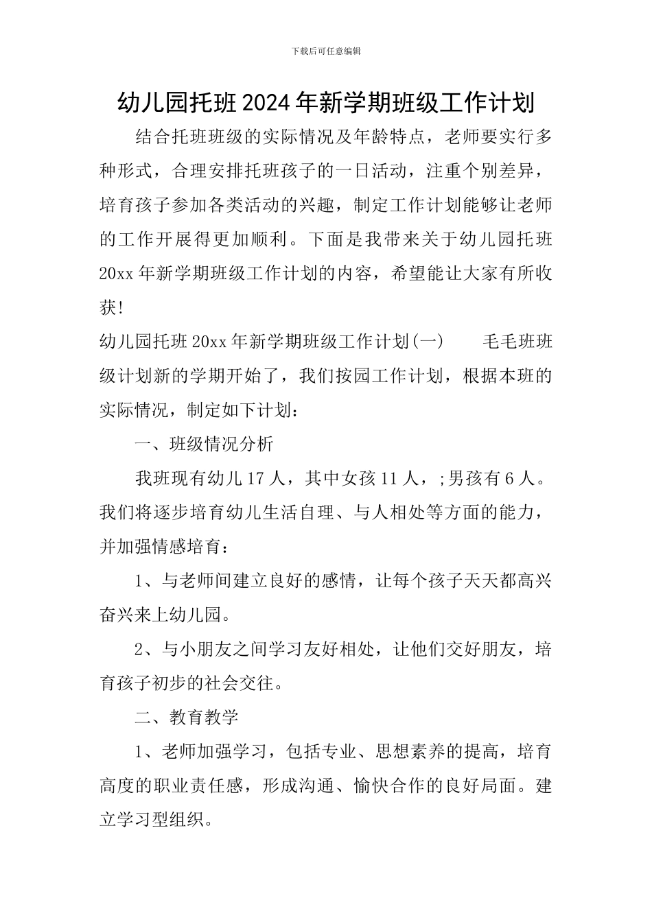 幼儿园托班2024年新学期班级工作计划_第1页