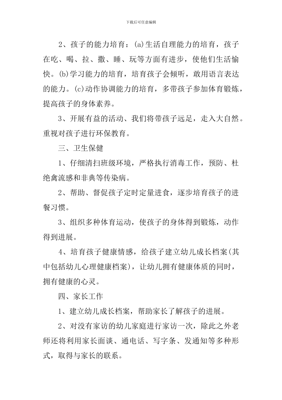 幼儿园托班2024年新学期班级工作计划_第2页