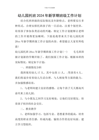 幼儿园托班2024年新学期班级工作计划