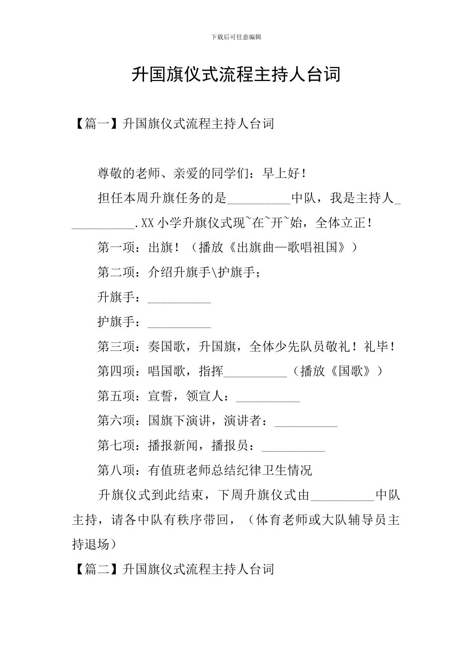 升国旗仪式流程主持人台词_第1页