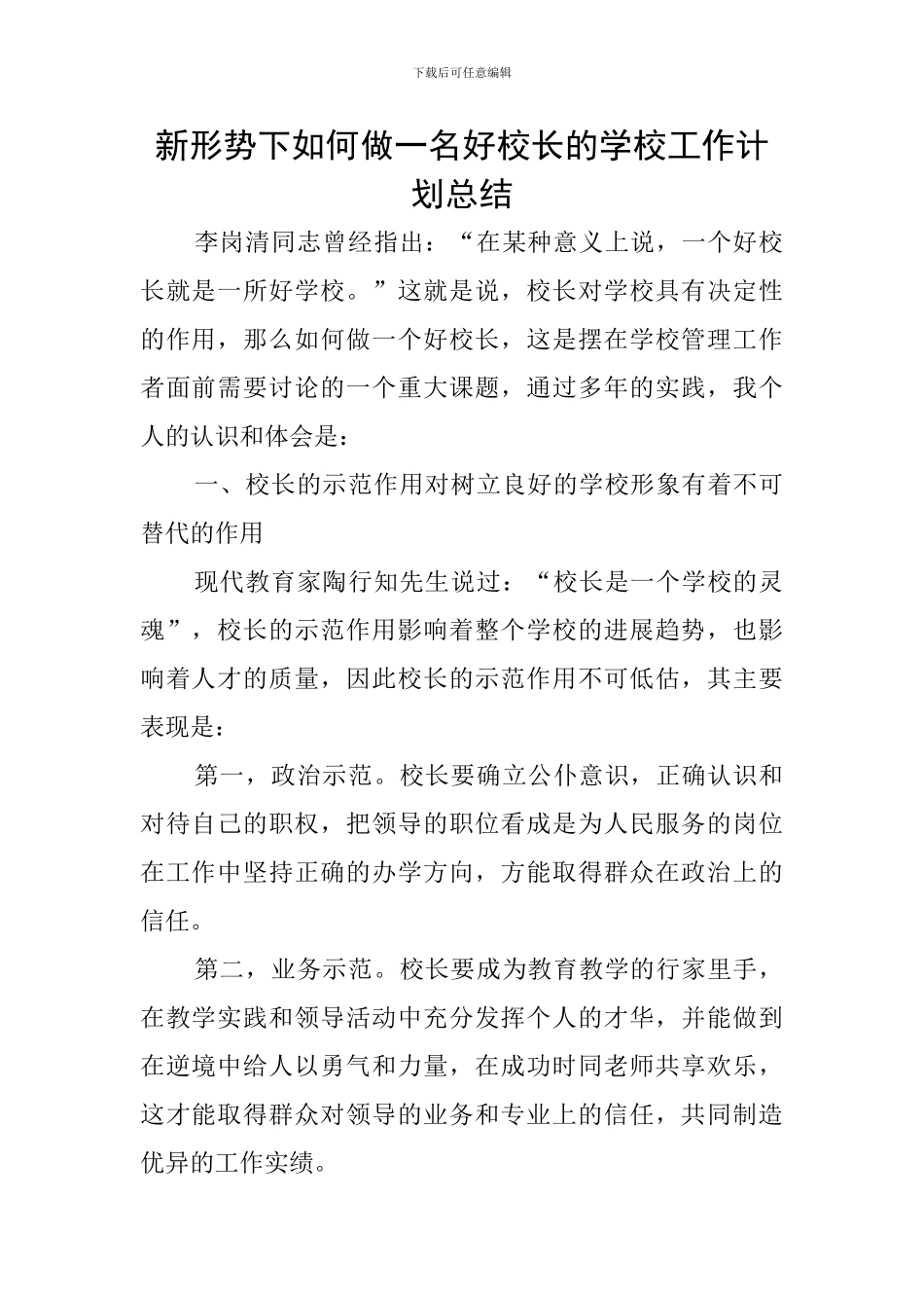 新形势下如何做一名好校长的学校工作计划总结_第1页