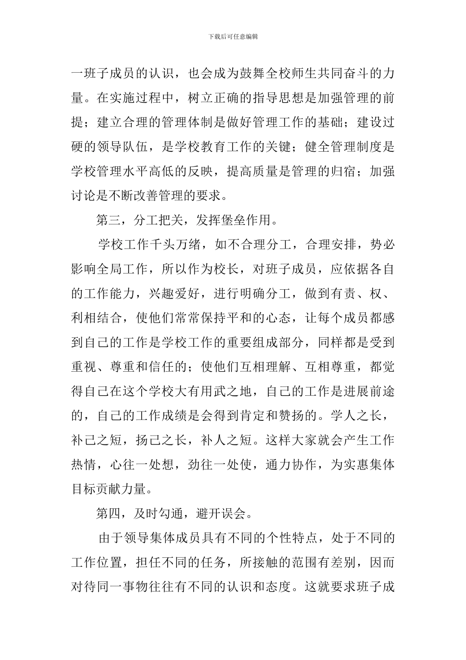 新形势下如何做一名好校长的学校工作计划总结_第3页