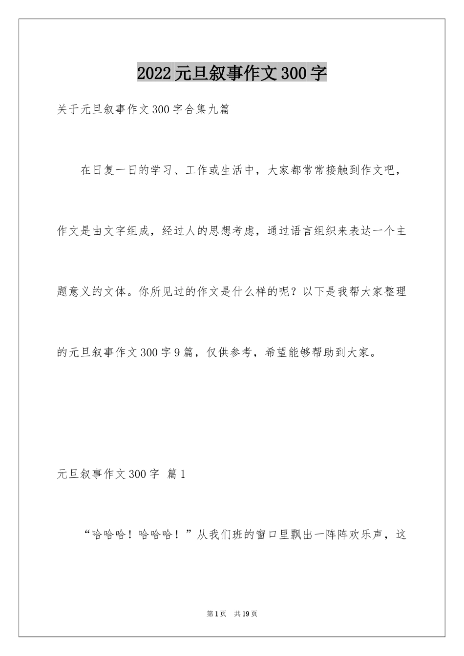 2024元旦叙事作文300字_30_第1页