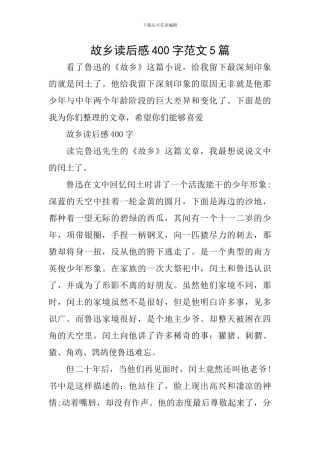 故乡读后感400字范文5篇