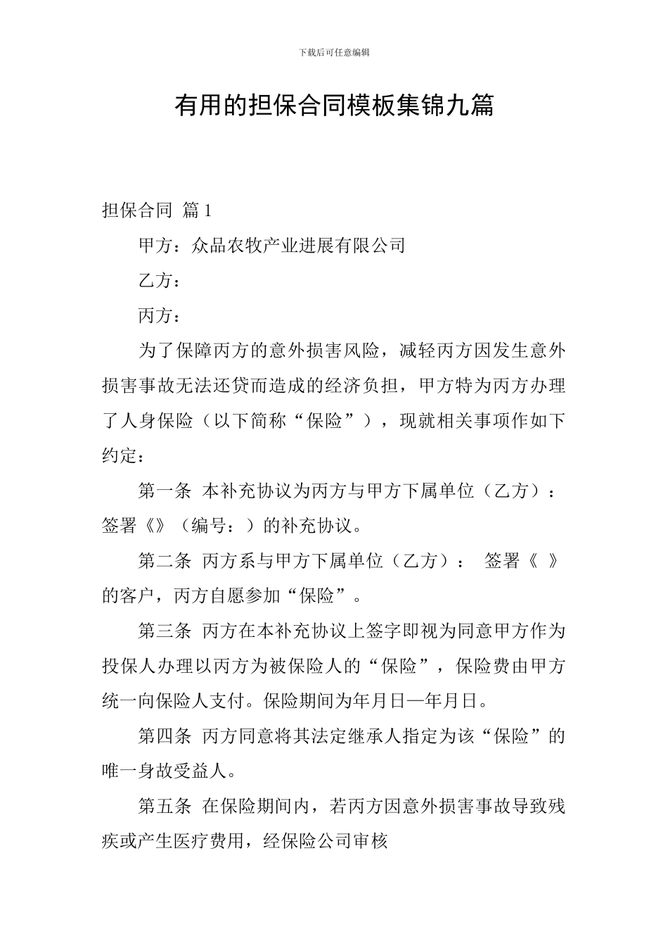 实用的担保合同模板集锦九篇_第1页