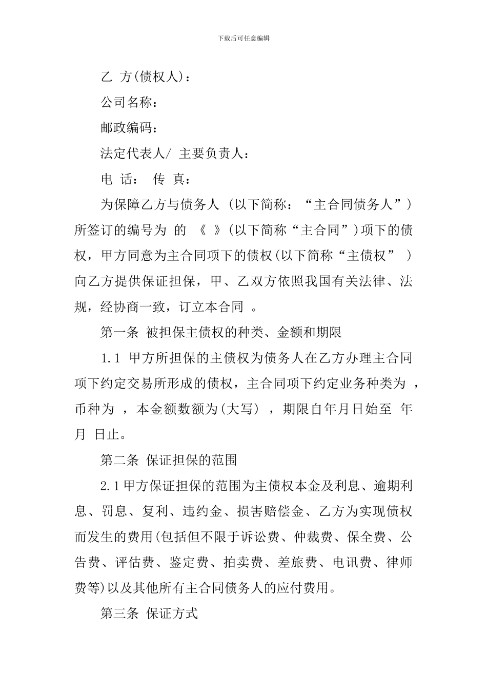 实用的担保合同模板集锦九篇_第3页