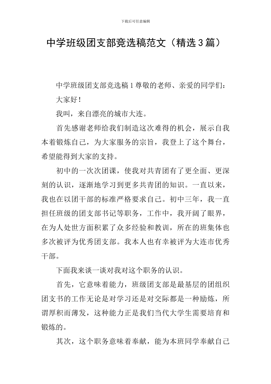 中学班级团支部竞选稿范文_第1页